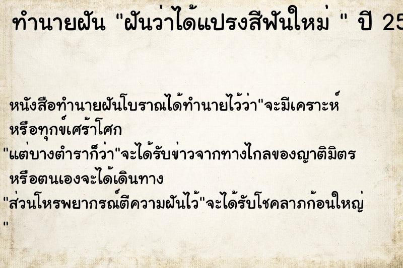 ทำนายฝันทำนายฝันฝันว่าได้แปรงสีฟันใหม่